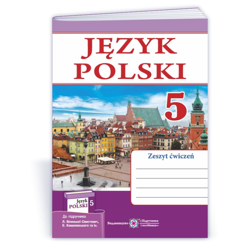 Робочий зошит з польської мови. 5 кл. /1 рік навч./