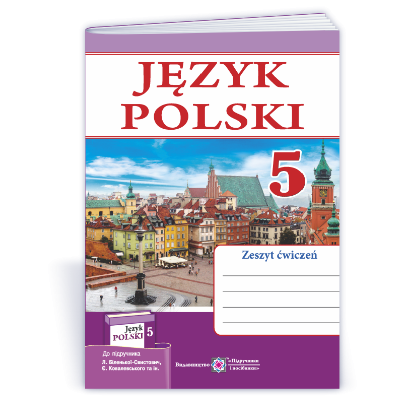 Робочий зошит з польської мови. 5 кл. /1 рік навч./