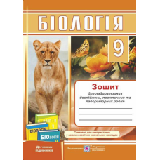 Зошит для лабораторних досліджень, практичних та лабораторних робіт з біології. 9 кл.