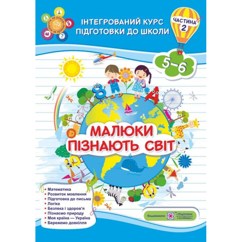 Малюки пізнають світ. Інтегрований курс підготовки до школи. Робочий зошит для дітей 5-6 років. Частина 2