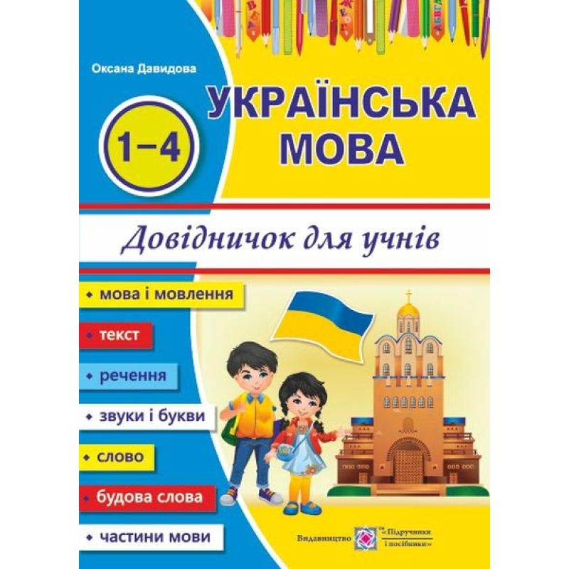 Довідничок з української мови для учнів початкових класів