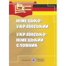 Німецько-український, українсько-німецький словник. серія «Шкільний словник» /м/