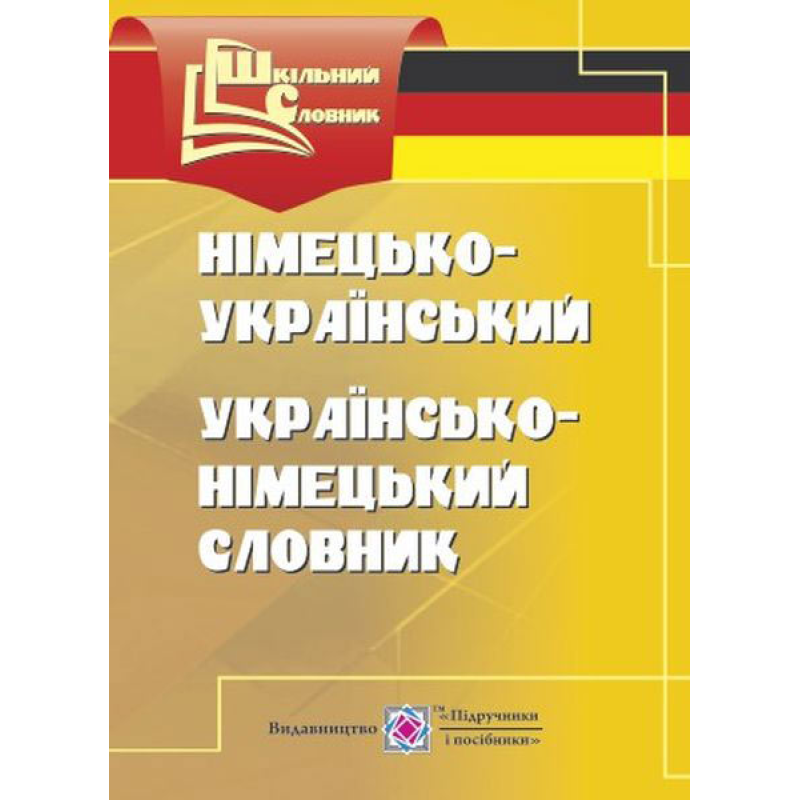Німецько-український, українсько-німецький словник. серія «Шкільний словник» /м/