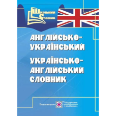 Англо-український, українсько-англійський словник.   ( 4 тис слів)            серія «Шкільний словник»