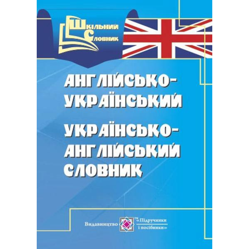 Англо-український, українсько-англійський словник.   ( 4 тис слів)            серія «Шкільний словник»