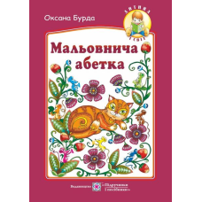 Мальовнича абетка. Вірші на кожну букву абетки. серія 