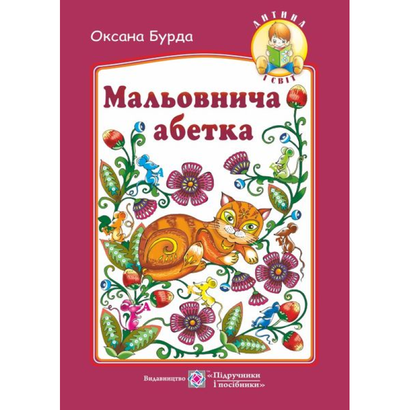 Мальовнича абетка. Вірші на кожну букву абетки. серія 