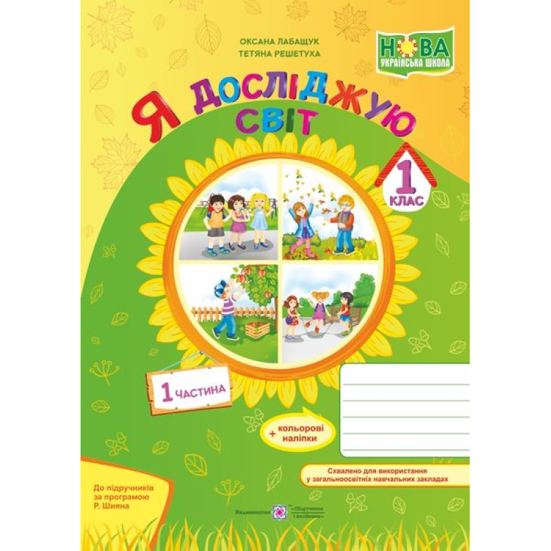 Я досліджую світ. Робочий зошит. 1 кл. У 2-х ч. Частина 1 /кольор/