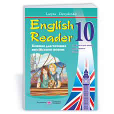 English Reader. Книга для читання англійською мовою. 10 кл.