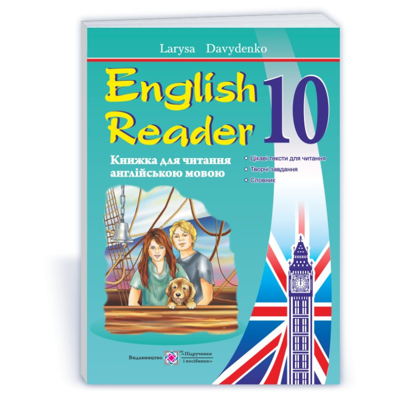 English Reader. Книга для читання англійською мовою. 10 кл.