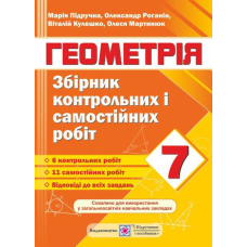 Збірник контрольних та самостійних робіт з геометрії. 7 кл.