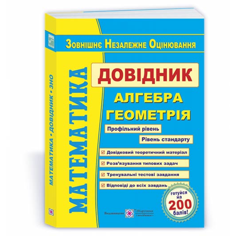 Математика. Довідник для підготовки до ЗНО.