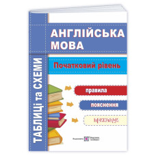 Англійська мова. Таблиці та схеми. Початковий рівень