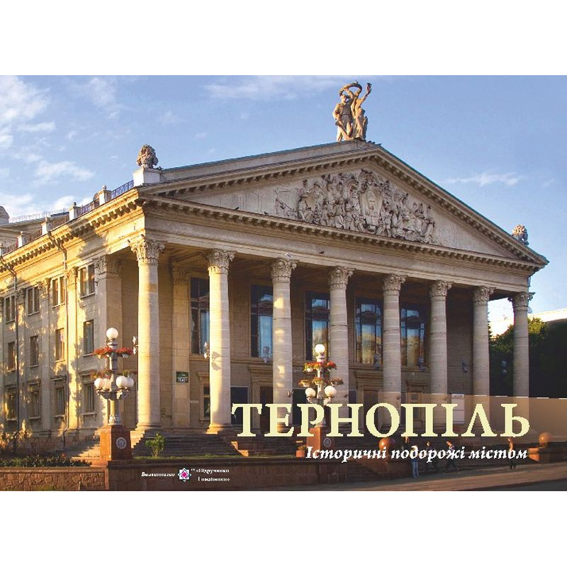 Тернопіль. Історичні подорожі містом. Фотоальбом