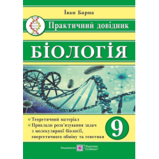 Практичний довідник. Біологія. 9 кл.