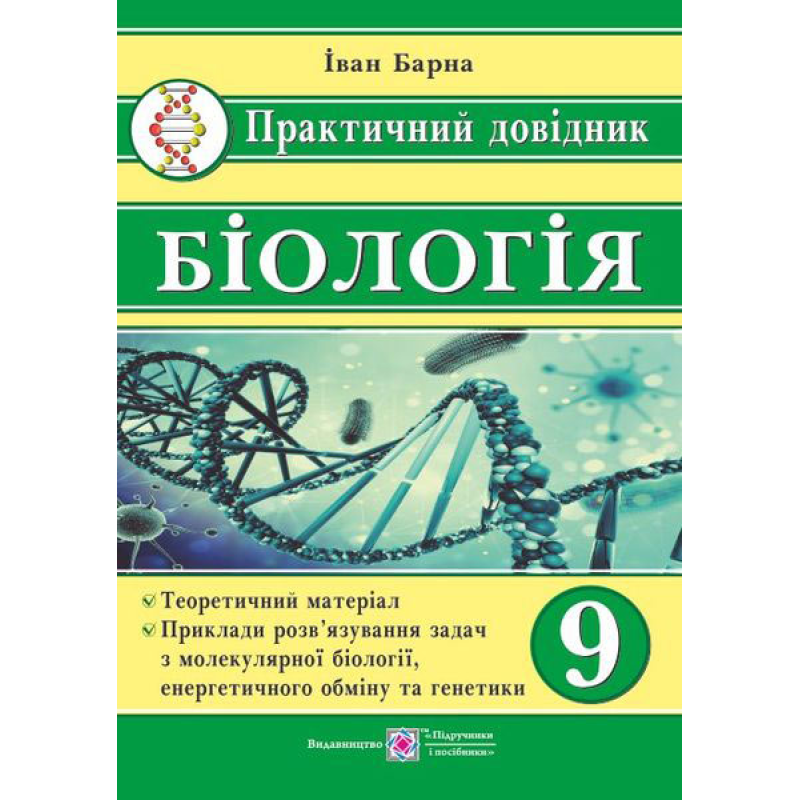 Практичний довідник. Біологія. 9 кл.