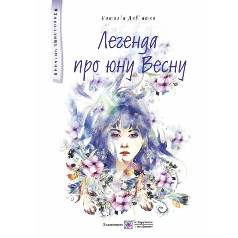 Легенда про юну Весну. Фантастична повість для дітей середнього шкільного віку. серія 