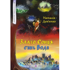 Злато Сонця, синь Води. Фольк-реалізм для дітей старшого шкільного віку. серія 