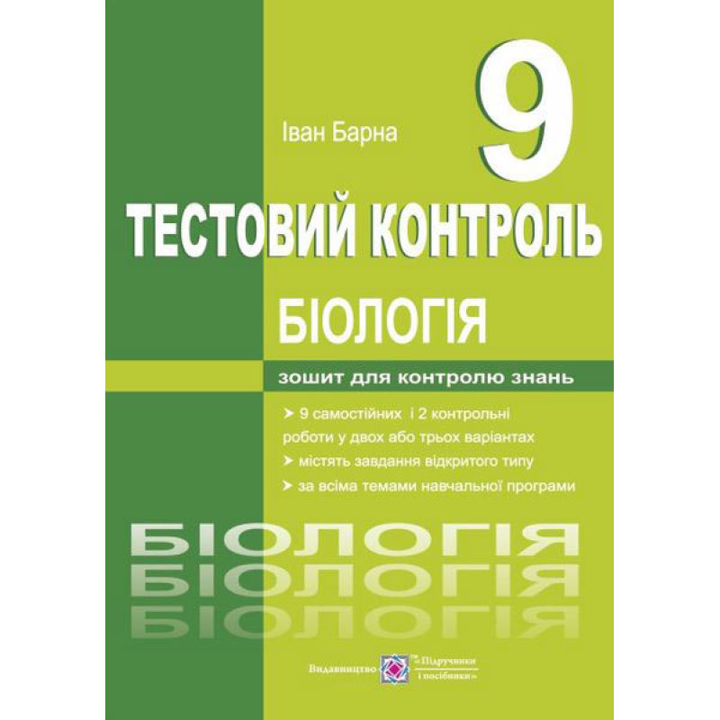 Тестовий контроль. Біологія. 9 кл.