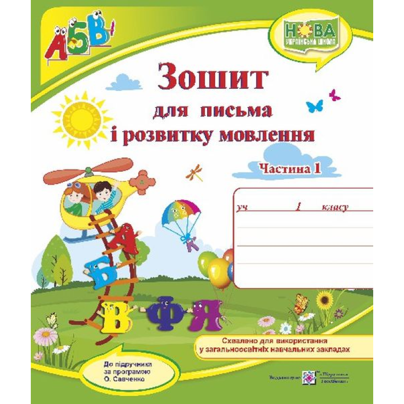 Зошит для письма і розвитку мовлення. 1 кл. У 2-х ч. Частина 1 /двоколірний/
