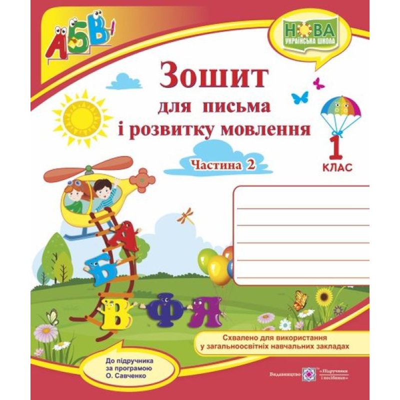 Зошит для письма і розвитку мовлення. 1 кл. У 2-х ч. Частина 2 /двоколірний/