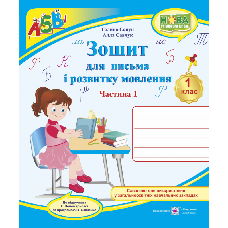 Зошит для письма і розвитку мовлення. 1 кл. У 2-х ч. Частина 1 /двоколірний/