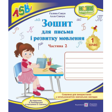 Зошит для письма і розвитку мовлення. 1 кл. У 2-х ч. Частина 2 /двоколірний/