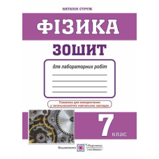 Зошит для лабораторних робіт з фізики. 7 кл. /менші/