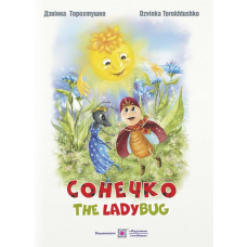 Сонечко / The Lady Bug /укр-анг/. Казка для дітей дошкільного і молодшого шкільного віку /кольор,тв.обкл/
