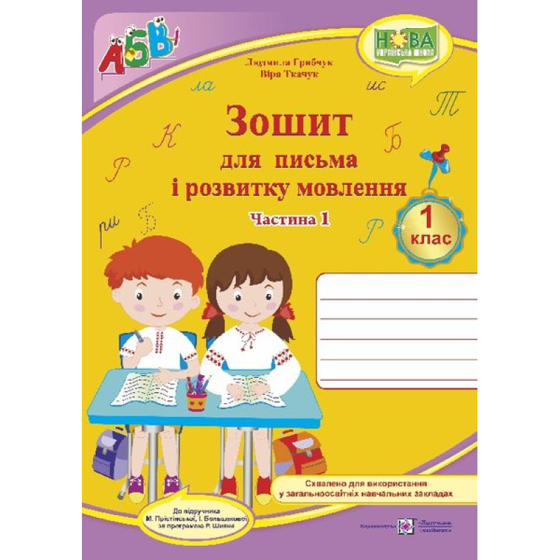 Зошит для письма і розвитку мовлення. 1 кл. У 2-х ч. Частина 1 /двоколірний/