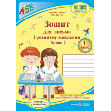 Зошит для письма і розвитку мовлення. 1 кл. У 2-х ч. Частина 2 /двоколірний/