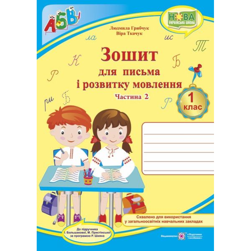 Зошит для письма і розвитку мовлення. 1 кл. У 2-х ч. Частина 2 /двоколірний/