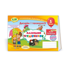Маленький трудівничок. Альбом-посібник з трудового навчання. 1 кл.