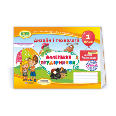 Маленький трудівничок. Альбом-посібник з трудового навчання. 1 кл.