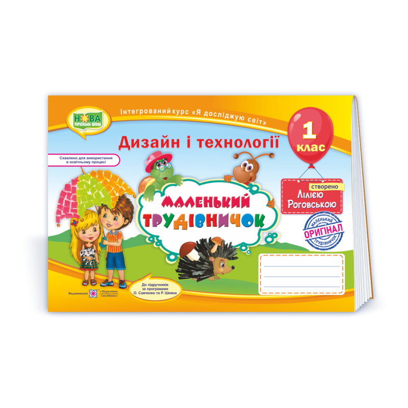 Маленький трудівничок. Альбом-посібник з трудового навчання. 1 кл.