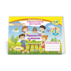 Маленький художник. Альбом-посібник з мистецтва. 1 кл.