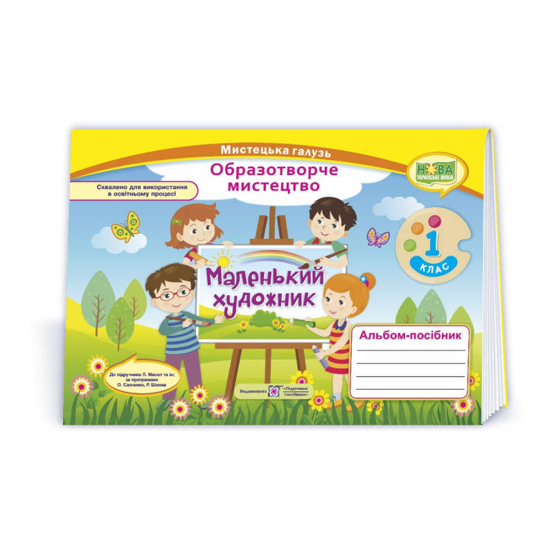 Маленький художник. Альбом-посібник з мистецтва. 1 кл.