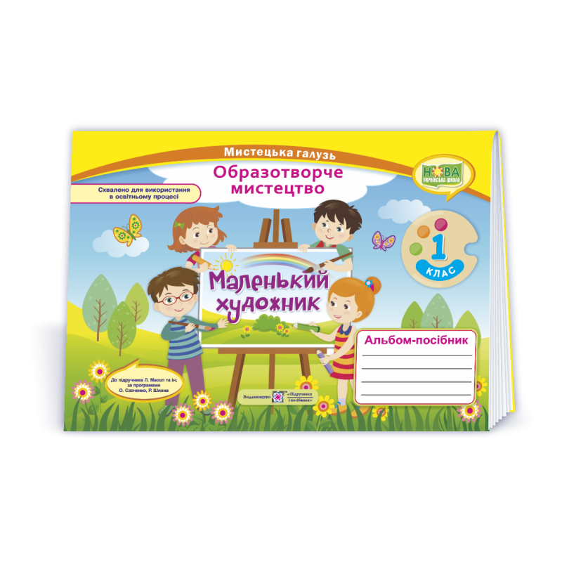 Маленький художник. Альбом-посібник з мистецтва. 1 кл.