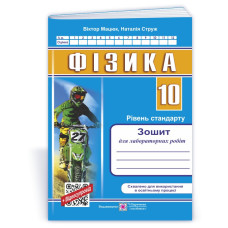 Зошит для лабораторних робіт з фізики. 10 кл. Рівень стандарту