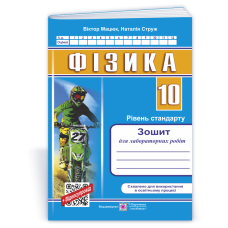 Зошит для лабораторних робіт з фізики. 10 кл. Рівень стандарту