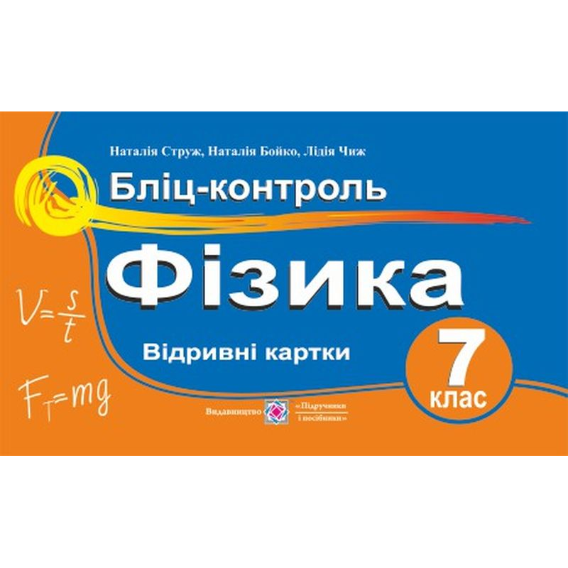 Бліц-контроль з фізики. 7 кл.
