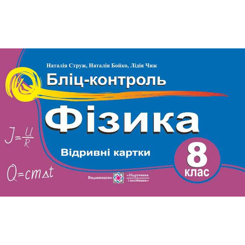 Бліц-контроль з фізики. 8 кл.