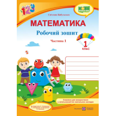 Математика. Робочий зошит. 1 кл. У 2-х ч. Частина 1 /кольор/