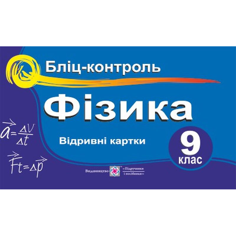 Бліц-контроль з фізики. 9 кл.