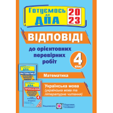 Відповіді до Орієнтовних перевірних робіт. 4 кл. (24 варіанти)