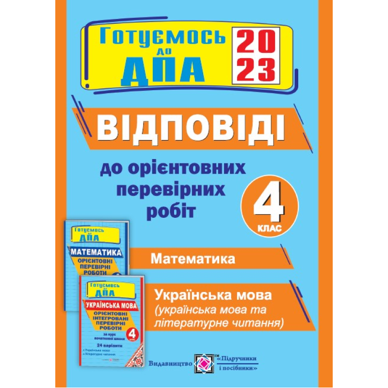 Відповіді до Орієнтовних перевірних робіт. 4 кл. (24 варіанти)