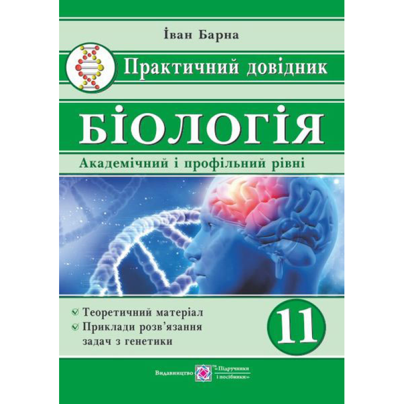 Практичний довідник. Біологія. Академічний та профільні рівні. 11 кл.