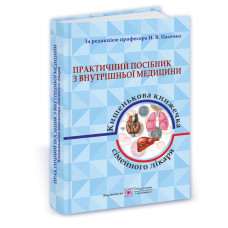 Практичний посібник з внутрішньої медицини або кишенькова книжка сімейного лікаря. Частина 1. Для студентів та лікарів  /синя/