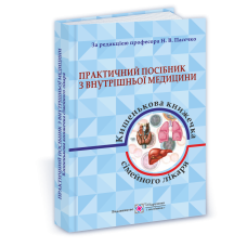 Практичний посібник з внутрішньої медицини або кишенькова книжка сімейного лікаря. Частина 1. Для студентів та лікарів  /синя/