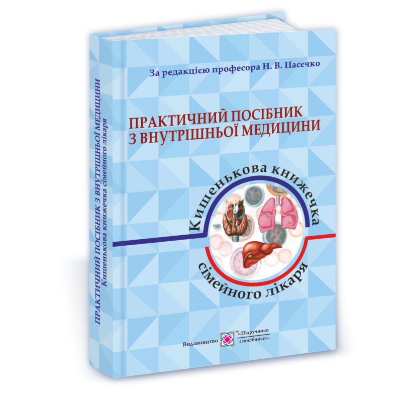 Практичний посібник з внутрішньої медицини або кишенькова книжка сімейного лікаря. Частина 1. Для студентів та лікарів  /синя/